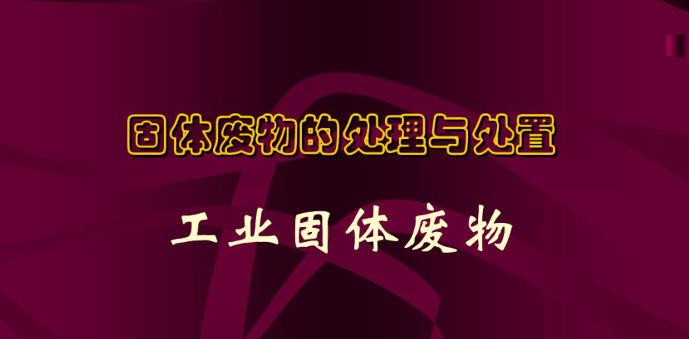 一般固廢處理的流程以及工業(yè)固廢處理簡析是什么？