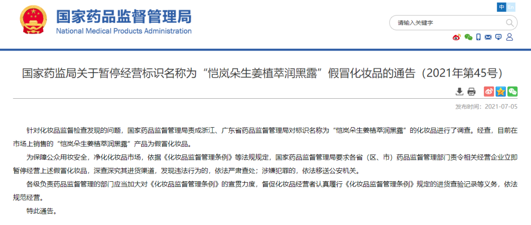 化妝品銷毀|國家藥監局提醒！這兩款化妝品都是假冒產品