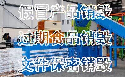 文件銷毀公司哪里找？